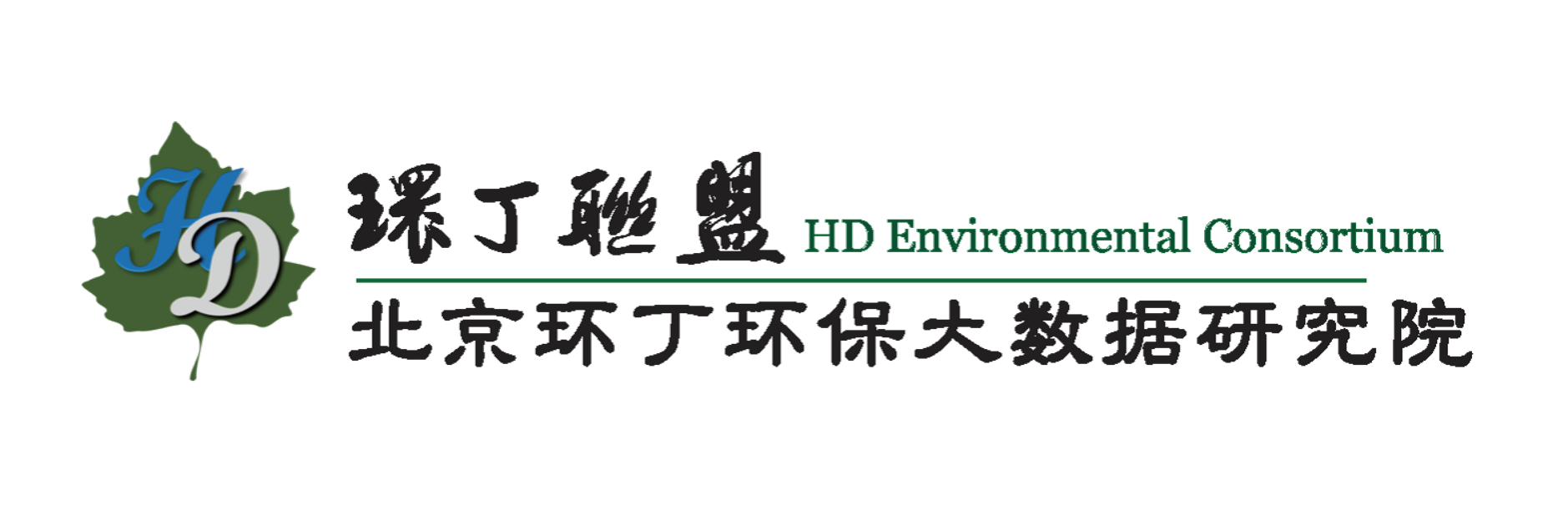 欧美黄鸡巴搞关于拟参与申报2020年度第二届发明创业成果奖“地下水污染风险监控与应急处置关键技术开发与应用”的公示